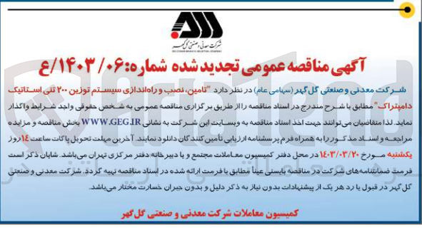 تصویر کوچک آگهی  تامین نصب و راه اندازی سیستم توزین ۲۰۰ تنی استاتیک دامپتراک 