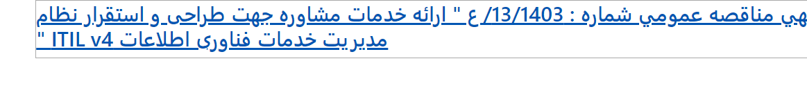 تصویر کوچک آگهی آگهی مناقصه عمومی شماره : 13/1403/ ع " ارائه خدمات مشاوره جهت طراحی و استقرار نظام مدیریت خدمات فناوری اطلاعات ITIL v4 "