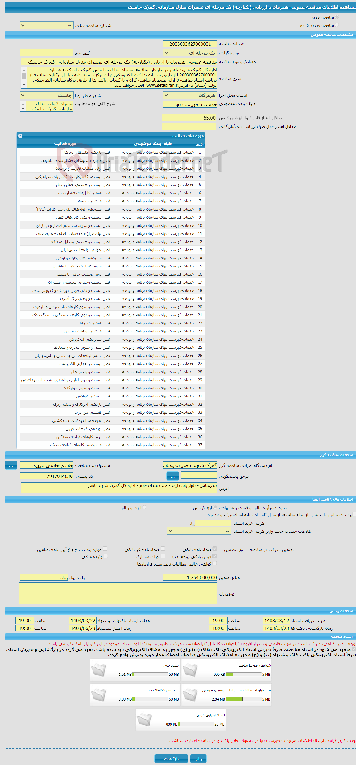 تصویر کوچک آگهی مناقصه عمومی همزمان با ارزیابی (یکپارچه) یک مرحله ای تعمیرات منازل سازمانی گمرک جاسک 
