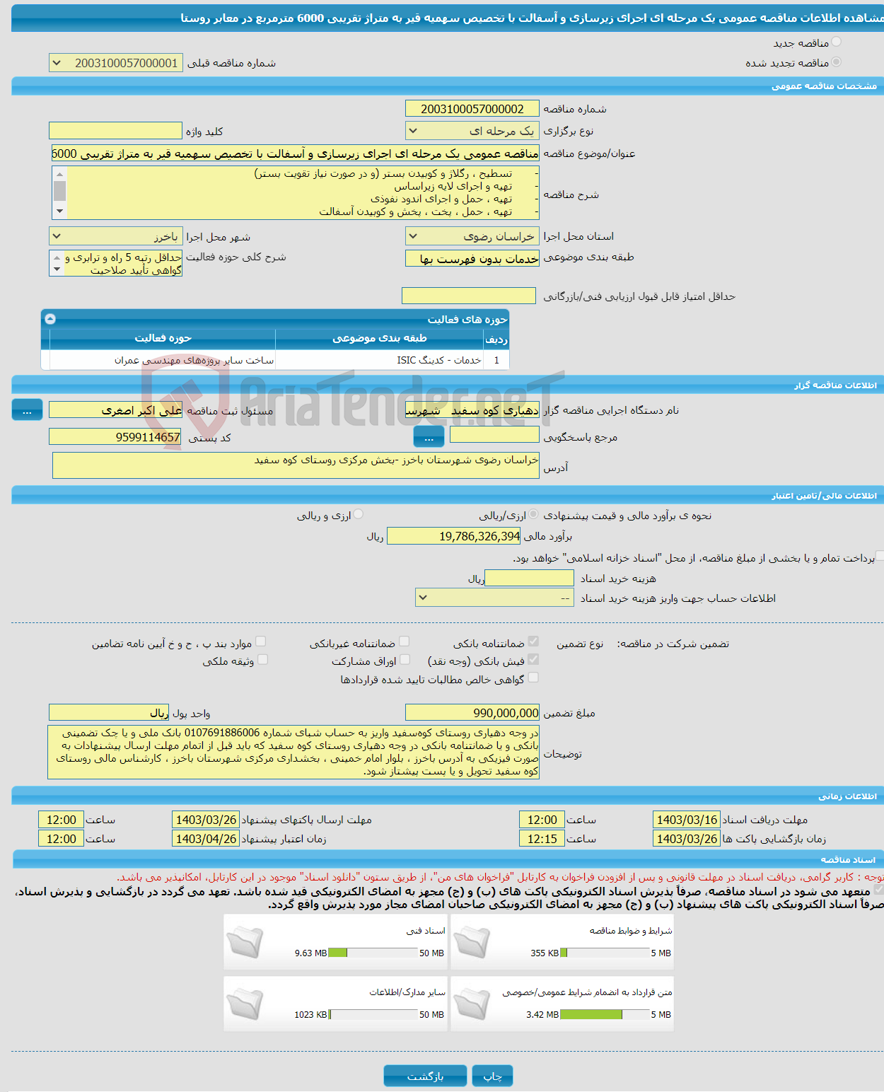 تصویر کوچک آگهی مناقصه عمومی یک مرحله ای اجرای زیرسازی و آسفالت با تخصیص سهمیه قیر به متراژ تقریبی 6000 مترمربع در معابر روستا 