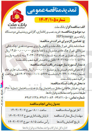 تصویر کوچک آگهی  خرید نصب و راه اندازی گارانتی و پشتیبانی دو دستگاه رایانه سرور HP Synergy
