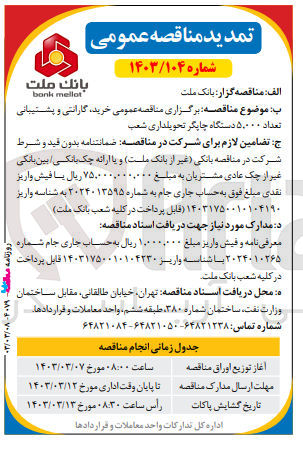 تصویر کوچک آگهی خرید گارانتی و پشتیبانی تعداد ۵,۰۰۰ دستگاه چاپگر تحویلداری شعب
