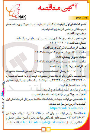 تصویر کوچک آگهی خرید تجهیزات، نصب و راه اندازی یونیت سیستم سرمایشی مرکز داده