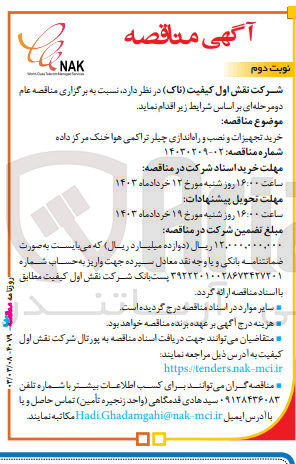 تصویر کوچک آگهی خرید تجهیزات و نصب و راه اندازی چیلر تراکمی هوا خنک مرکز داده 