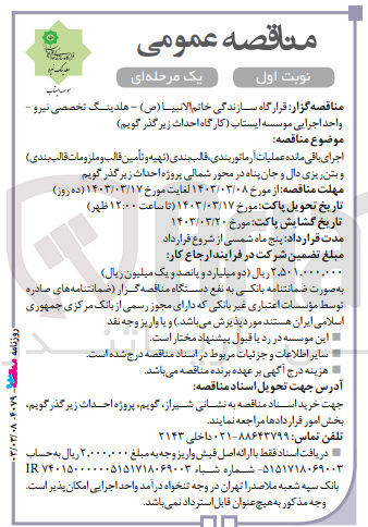 تصویر کوچک آگهی اجرای باقی مانده عملیات آرماتوربندی ،قالب بندی (تهیه و تامین قالب و ملزومات قالب بندی )و بتن ریزی دال و جان پناه در محور شمالی پروژه احداث زیرگذر گویم