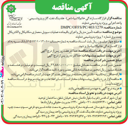 تصویر کوچک آگهی تامین متریال و احرای باقیمانده عملیات سیویل ،معماری ،مکانیکال و الکتریکال پست برق شماره 1 