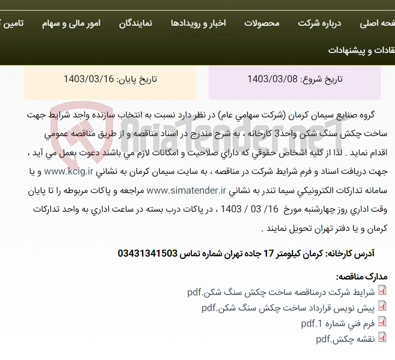 تصویر کوچک آگهی تجدید مناقصه عمومی انتخاب سازنده واجد شرایط جهت ساخت چکش سنگ شکن واحد3 ، به شرح مندرج در اسناد مناقصه