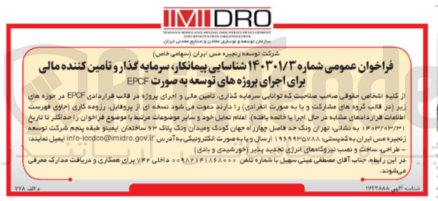 تصویر کوچک آگهی شناسایی پیمانکار سرمایه گذار و تأمین کننده مالی برای اجرای پروژه های توسعه به صورت EPCF
