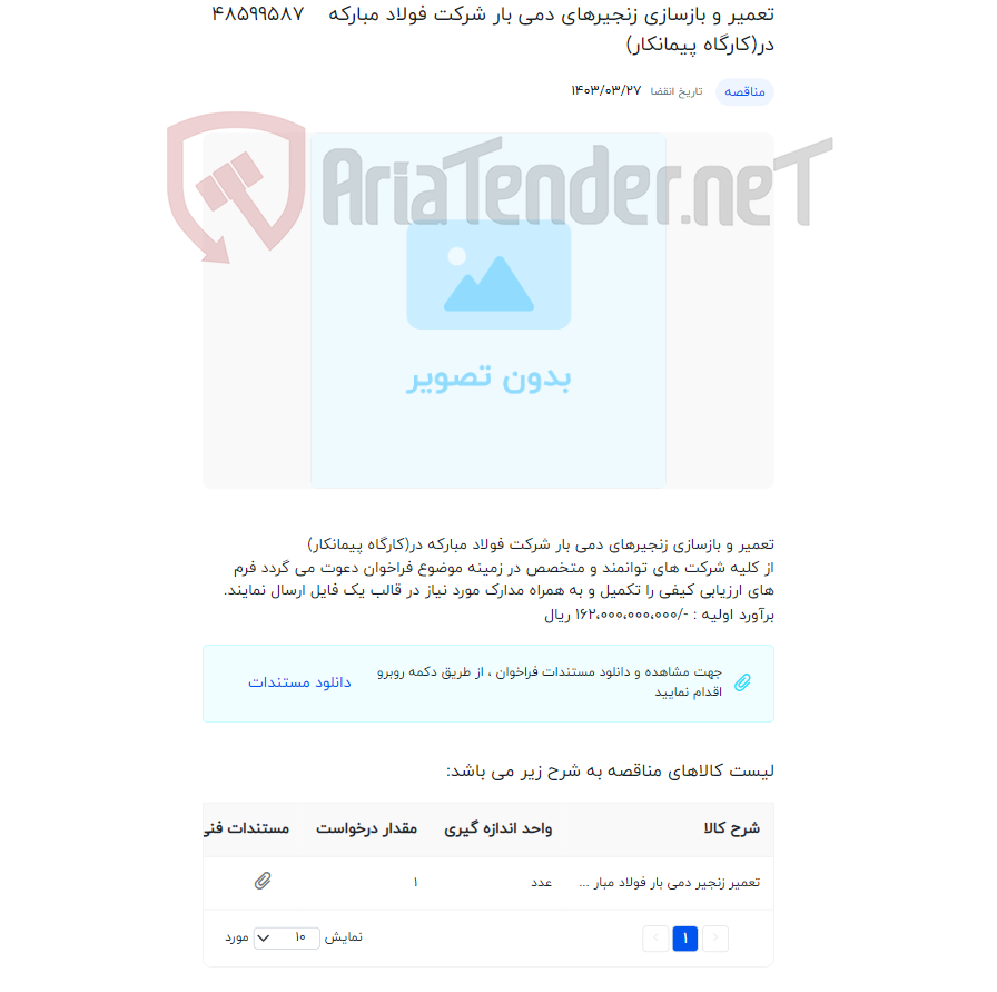 تصویر کوچک آگهی تعمیر و بازسازی زنجیرهای دمی بار شرکت فولاد مبارکه در(کارگاه پیمانکار)
