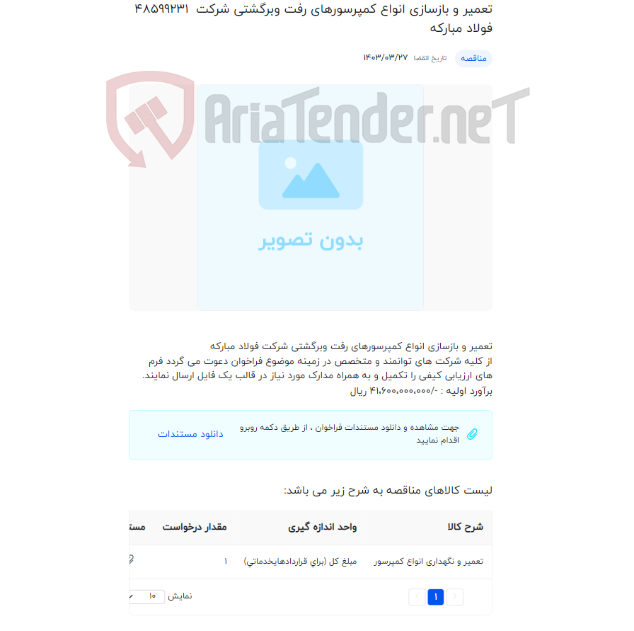 تصویر کوچک آگهی تعمیر و بازسازی انواع کمپرسورهای رفت وبرگشتی شرکت فولاد مبارکه