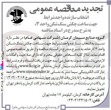 تصویر کوچک آگهی انتخاب سازنده واجد شرایط جهت ساخت چکش سنگ شکن واحد 3 کارخانه