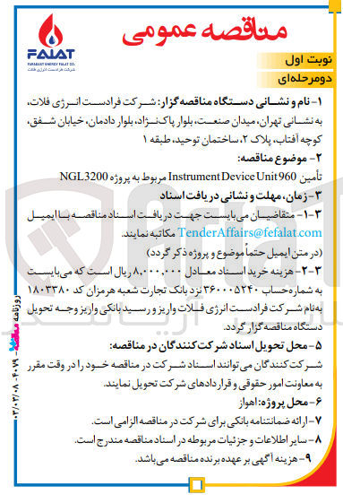 تصویر کوچک آگهی تامین Instrument Device Unit 960 