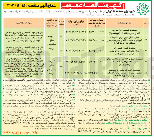 تصویر کوچک آگهی عملیات تهیه و نصب پایه چراغ دکوراتیو خیابان غلامرضایی در طرح من شهردارم 