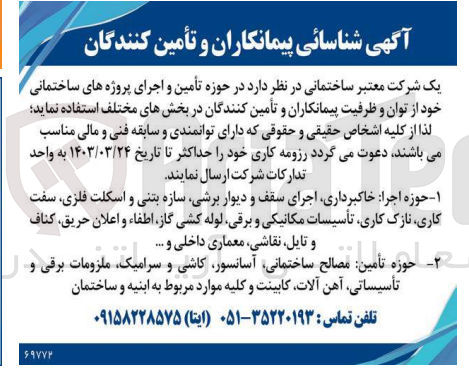 تصویر کوچک آگهی شناسایی پیمانکاران و تامین کنندگان در حوزه تامین و اجرای پروژه های ساختمانی خود شامل : 
حوزه اجرا: خاکبرداری، اجرای سقف و دیوار برشی، سازه بتنی و اسکلت فلزی، سفت کاری، نازک کاری، تاسیسات مکانیکی و برقی، لوله کشی گاز، اطفاء و اعلان حریق، کناف و تایل، نقاشی، معماری داخلی و ...
حوزه تامین : مصالح ساختمانی، آسانسور، کاشی و سرامیک، ملوزمات برقی و تاسیساتی، آهن آلات، کابینت و کلیه موارد مربوط به ابنیه و ساختمان