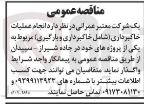 تصویر کوچک آگهی انجام عملیات خاکبرداری شامل (خاکبرداری و بارگیری) 