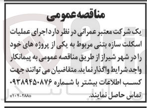 تصویر کوچک آگهی اجرای عملیات اسکلت سازه بتنی مربوط به یکی از پروژه های خود