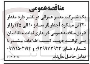 تصویر کوچک آگهی خرید 220تن میلگرد آجدار (از سایز 10 الی 25) 