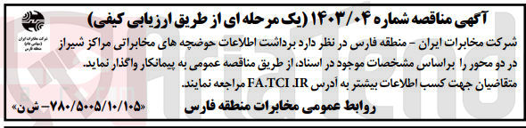تصویر کوچک آگهی برداشت اطلاعات حوضچه های مخابراتی مراکز شیراز در دو محور