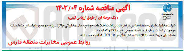 تصویر کوچک آگهی برداشت اطلاعات حوضچه های مخابراتی مراکز شیراز در دو محور