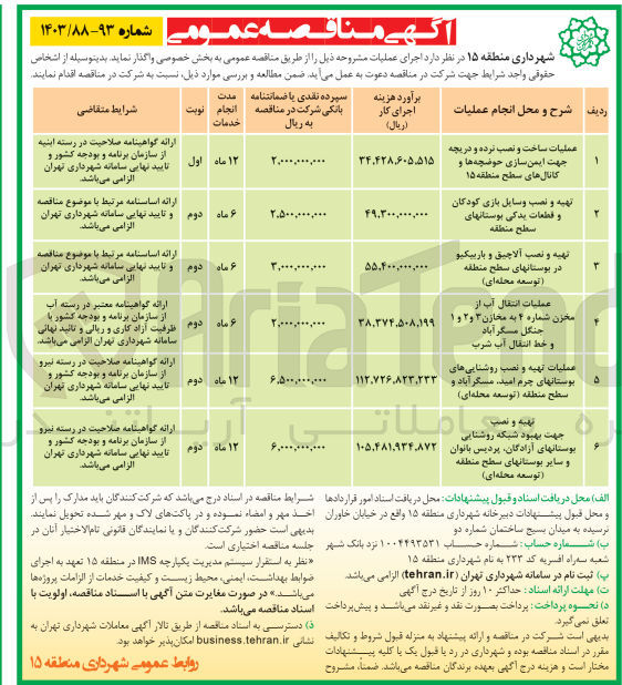 تصویر کوچک آگهی عملیات انتقال آب از
مخزن شماره ۴ به مخازن ۳ و ۲ و ۱ جنگل مگر آباد
و خط انتقال آب شرب
