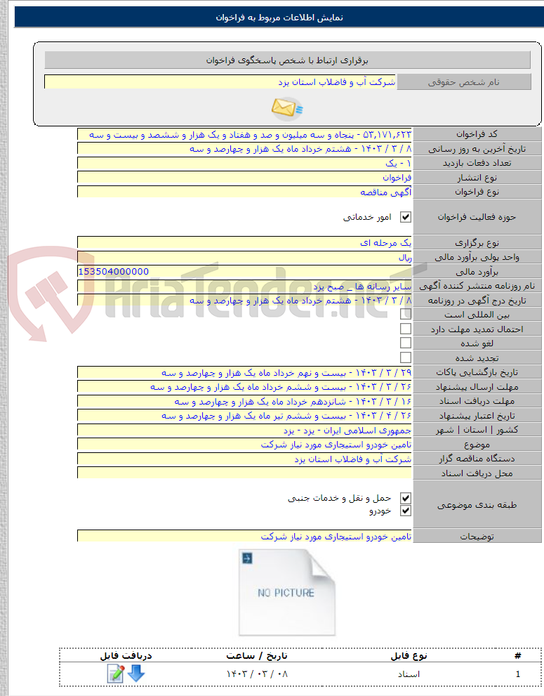 تصویر کوچک آگهی تامین خودرو استیجاری مورد نیاز شرکت