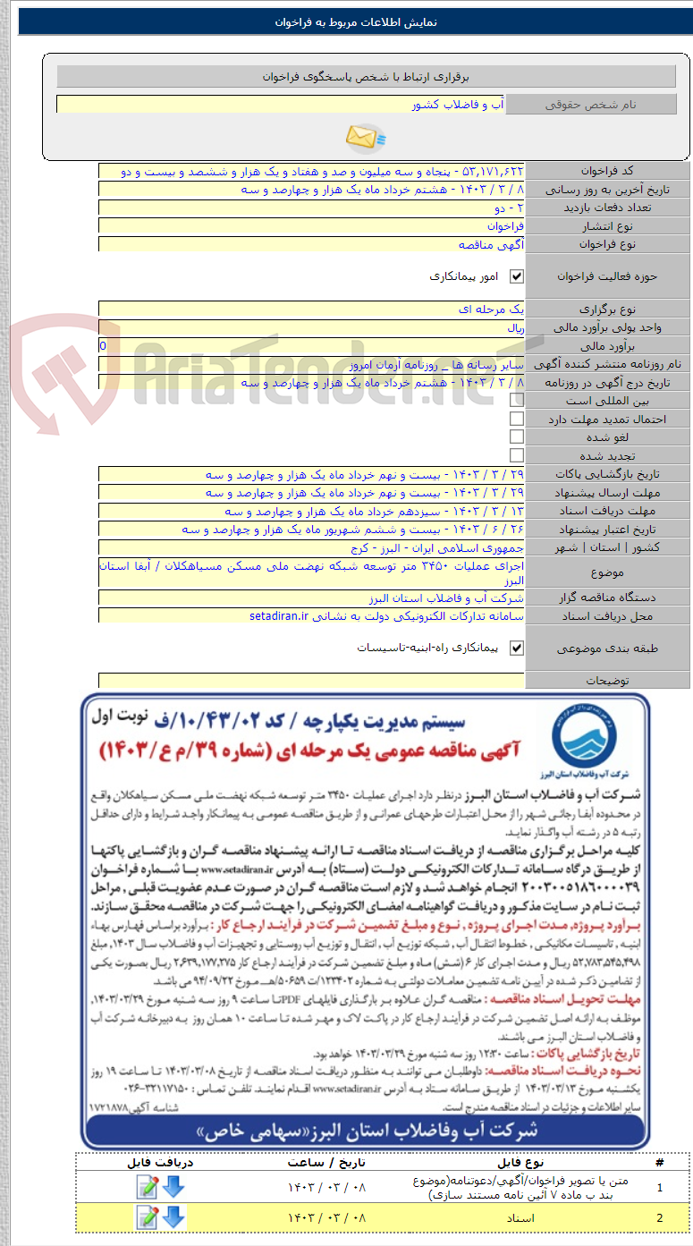 تصویر کوچک آگهی اجرای عملیات ۳۴۵۰ متر توسعه شبکه نهضت ملی مسکن مسیاهکلان / آبفا استان البرز