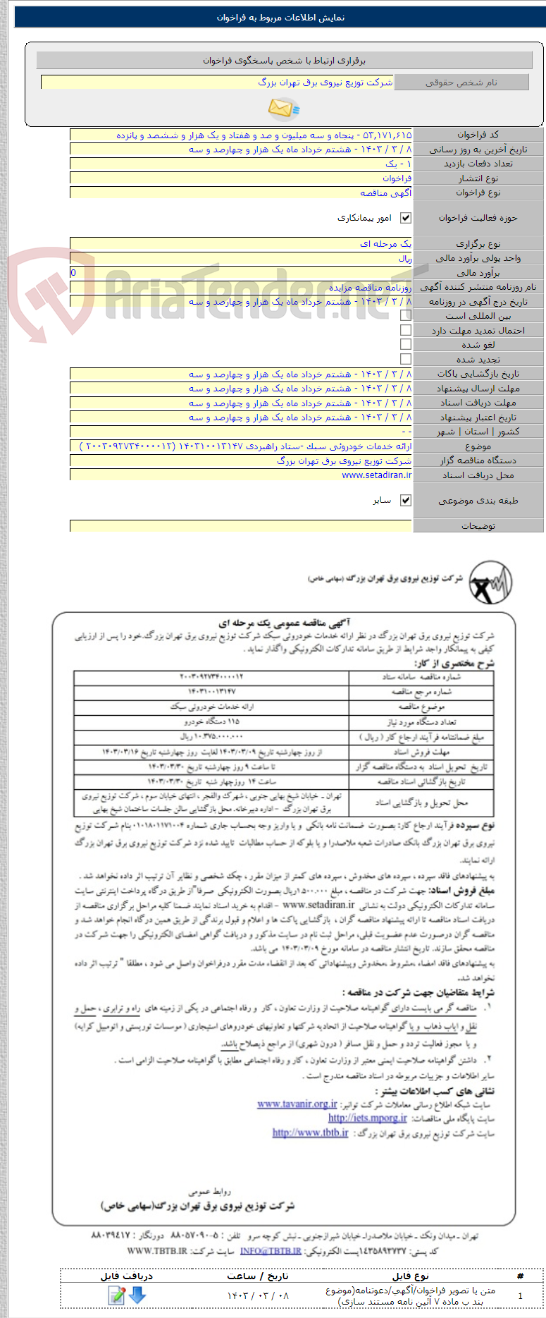 تصویر کوچک آگهی ارائه خدمات خودروئی سبک -ستاد راهبردی ۱۴۰۳۱۰۰۱۳۱۴۷ (۲۰۰۳۰۹۲۷۳۴۰۰۰۰۱۲ )