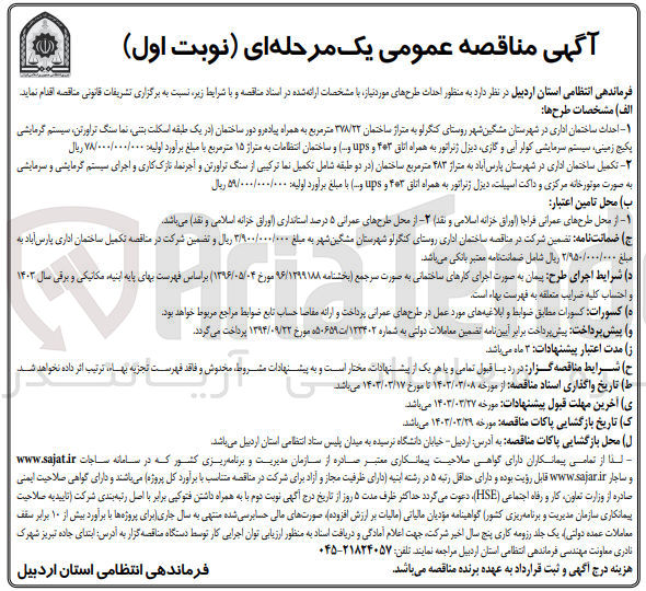 تصویر کوچک آگهی احداث طرح های مورد نیاز شامل احداث ساختمان اداری