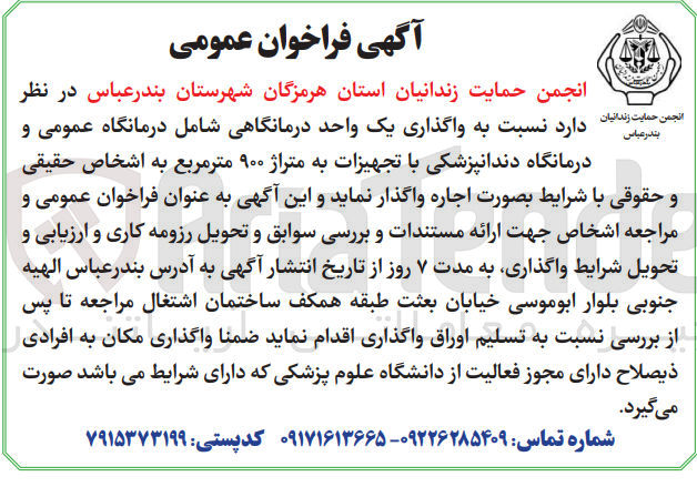 تصویر کوچک آگهی واگذاری یک واحد درمانگاهی شامل درمانگاه عمومی و درمانگاه دندانپزشکی باتجهیزات 