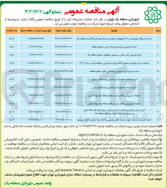 تصویر کوچک آگهی عملیات خرید (تهیه و تحویل )اقلام یخ زدا برفروبی منطقه یک در سال 1403