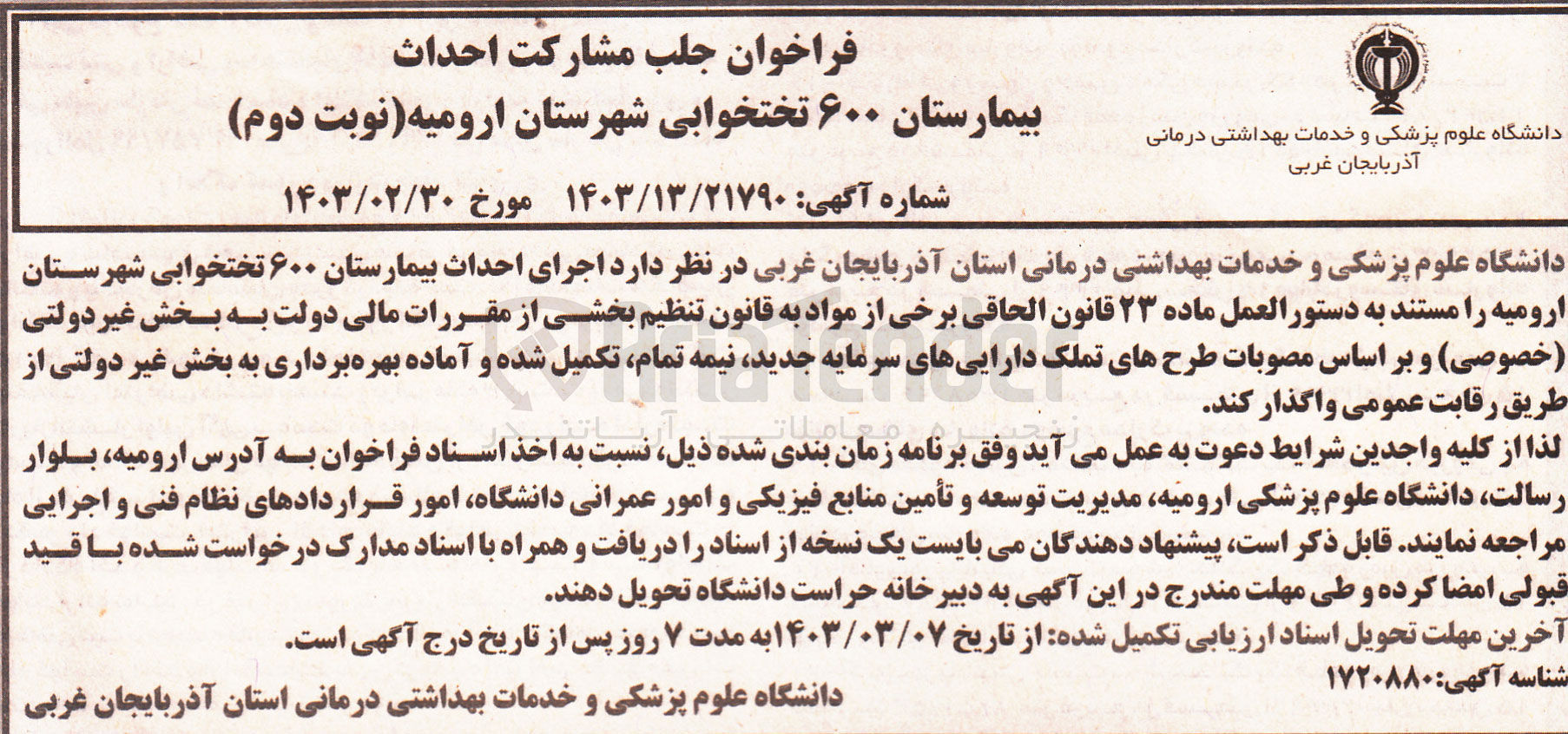تصویر کوچک آگهی اجرای احداث بیمارستان 600 تختخوابی