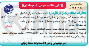 تصویر کوچک آگهی  انجام عملیات اجرائی تکمیل ساختمان نیمه کاره پیام متعلق به شرکت مخابرات ایران منطقه زنجان 
