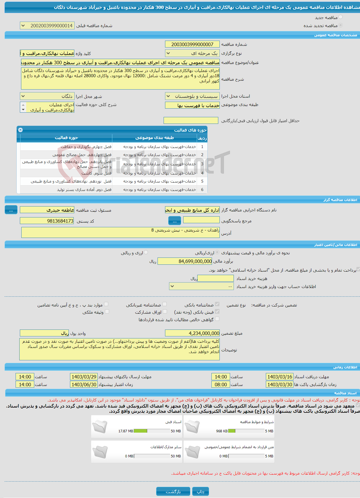 تصویر کوچک آگهی مناقصه عمومی یک مرحله ای اجرای عملیات نهالکاری،مراقبت و آبیاری در سطح 300 هکتار در محدوده باغنیل و خیرآباد شهرستان دلگان