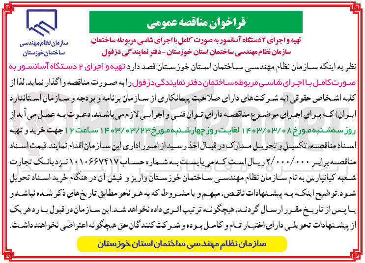 تصویر کوچک آگهی تهیه و اجرای 2 دستگاه آسانسور به صورت کامل با اجرای شاسی مربوطه دفتر نمایندگی 