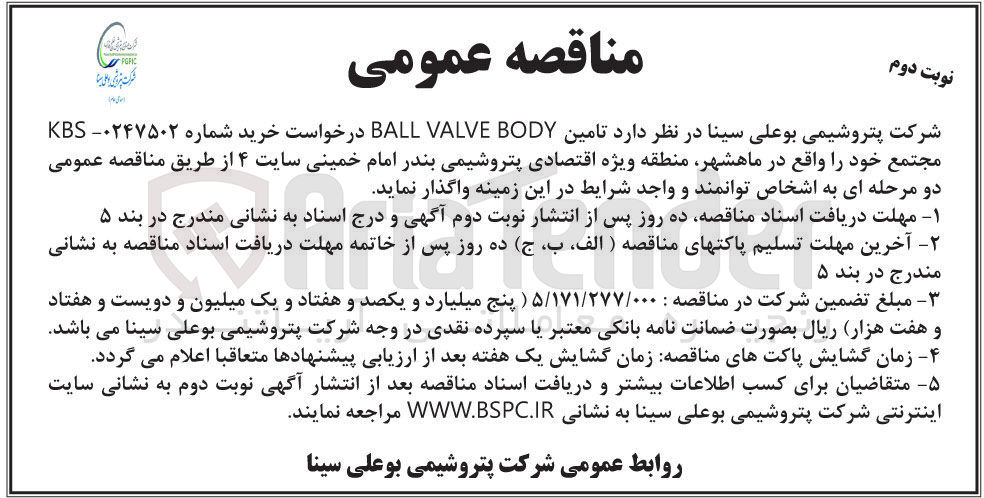 تصویر کوچک آگهی تامین ball valve body درخواست شماره kbs-0247502 