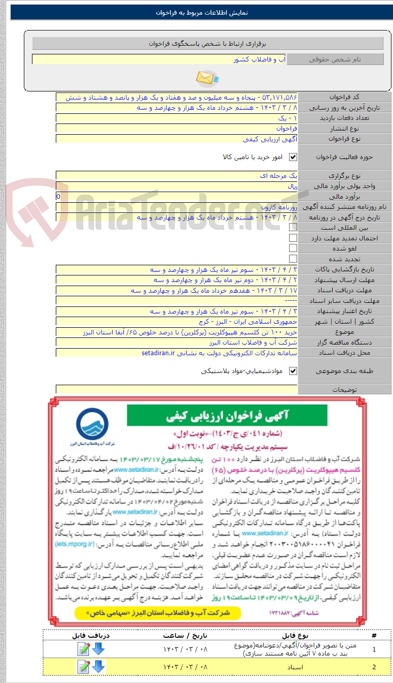تصویر کوچک آگهی خرید ۱۰۰ تن کلسیم هیپوکلریت (پرکلرین) با درصد خلوص ۶۵/ آبفا استان البرز