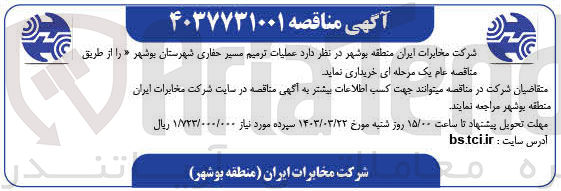تصویر کوچک آگهی خریداری عملیات ترمیم مسیر حفاری