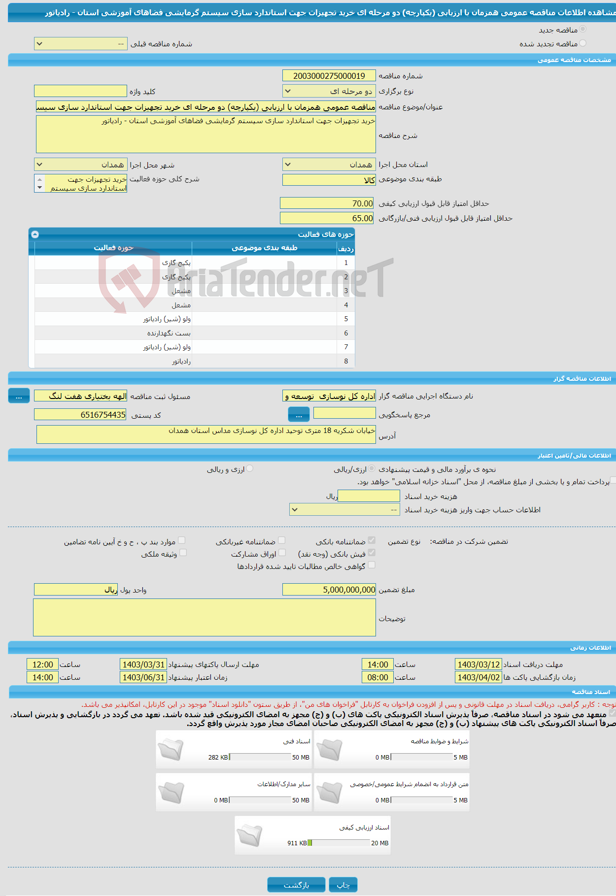 تصویر کوچک آگهی مناقصه عمومی همزمان با ارزیابی (یکپارچه) دو مرحله ای خرید تجهیزات جهت استاندارد سازی سیستم گرمایشی فضاهای آموزشی استان - رادیاتور