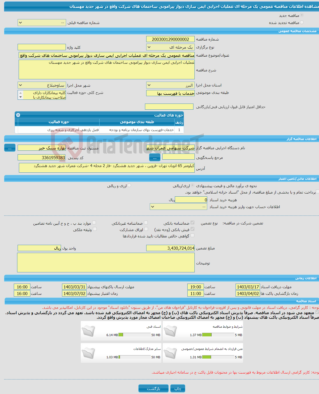 تصویر کوچک آگهی مناقصه عمومی یک مرحله ای عملیات اجرایی ایمن سازی دیوار پیرامونی ساختمان های شرکت واقع در شهر جدید مهستان 