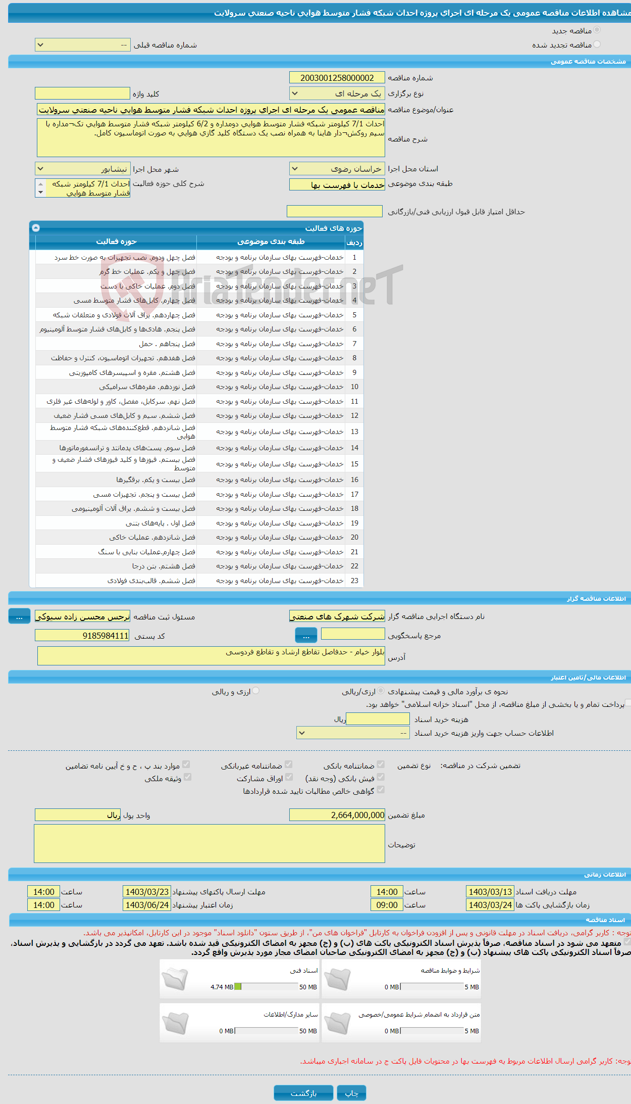 تصویر کوچک آگهی مناقصه عمومی یک مرحله ای اجرای پروژه احداث شبکه فشار متوسط هوایی ناحیه صنعتی سرولایت