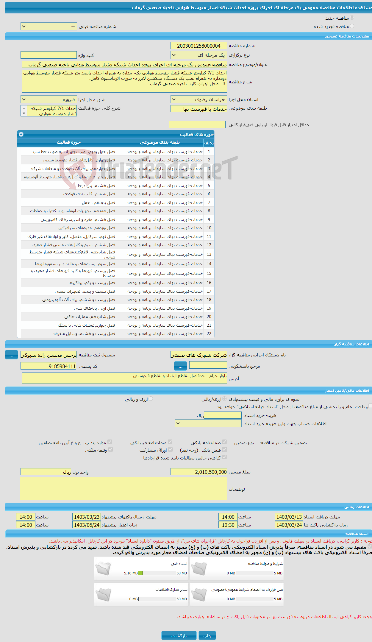 تصویر کوچک آگهی مناقصه عمومی یک مرحله ای اجرای پروژه احداث شبکه فشار متوسط هوایی ناحیه صنعتی گرماب