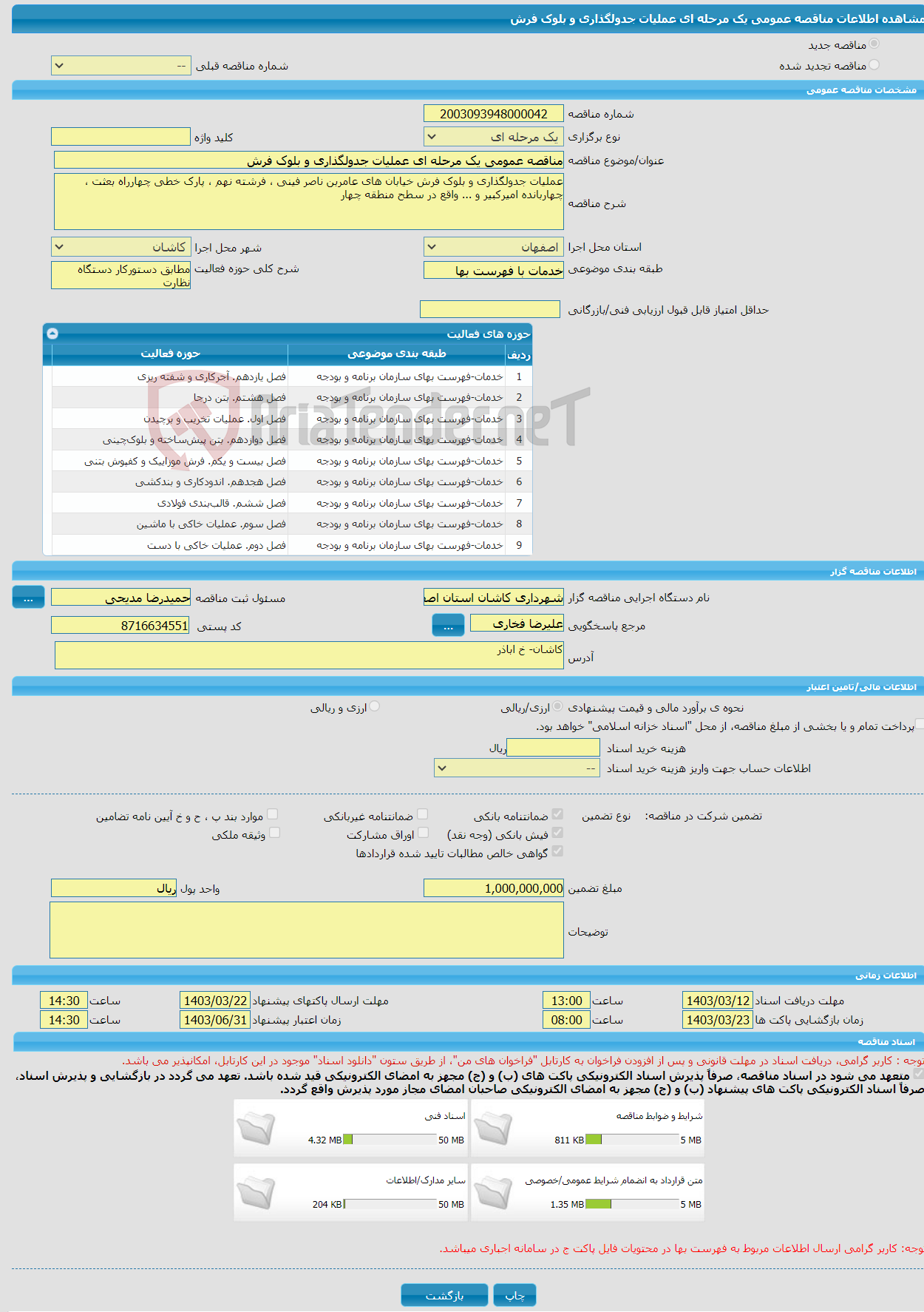 تصویر کوچک آگهی مناقصه عمومی یک مرحله ای عملیات جدولگذاری و بلوک فرش