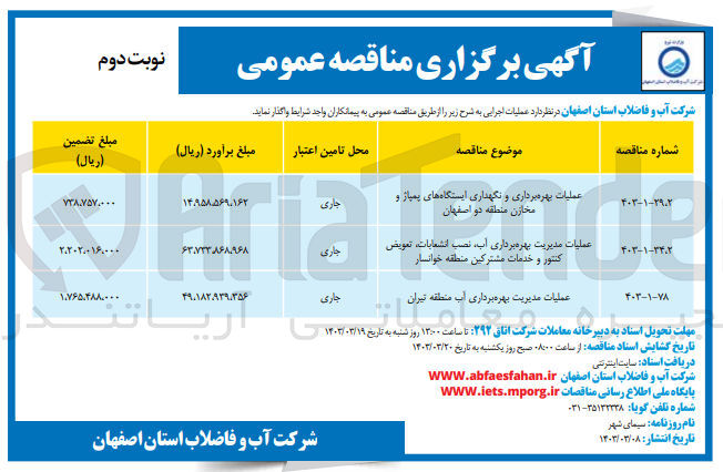 تصویر کوچک آگهی عملیات بهره برداری و نگهداری ایستگاه های پمپاژ و مخازن منطقه دو 
