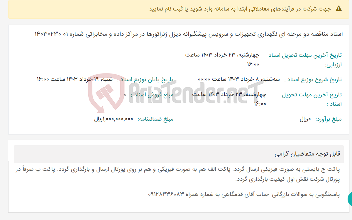 تصویر کوچک آگهی اسناد مناقصه دو مرحله ای نگهداری تجهیزات و سرویس پیشگیرانه دیزل ژنراتورها در مراکز داده و مخابراتی شماره 01-14030230