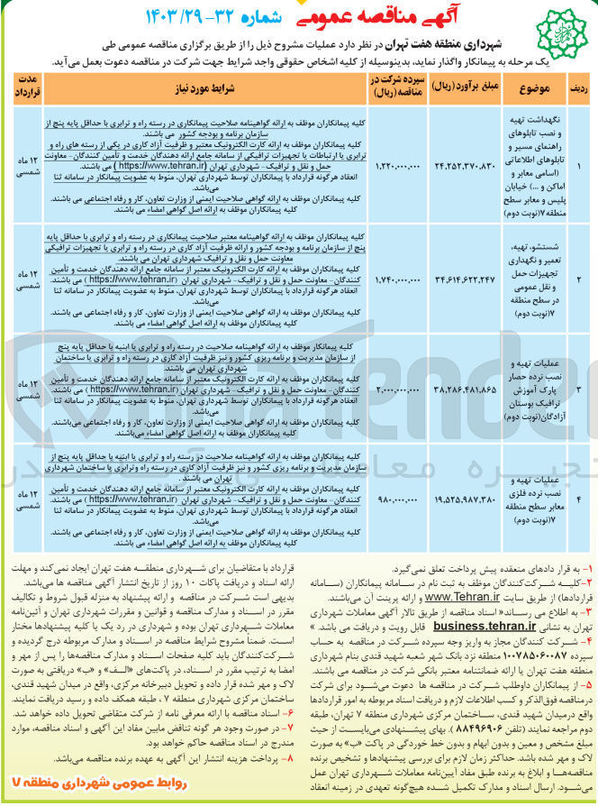 تصویر کوچک آگهی نگهداشت تهیه و نصب تابلوهای راهنمای مسیر و تابلوهای اطلاعاتی (اسامی معبر و اماکن و ...) 
