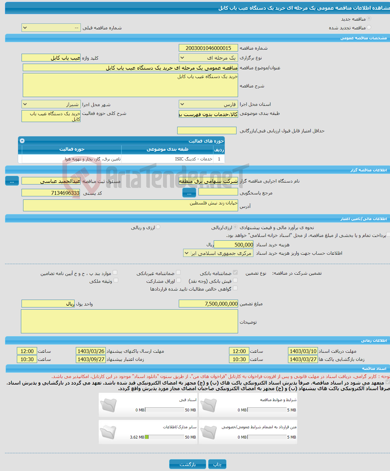 تصویر کوچک آگهی مناقصه عمومی یک مرحله ای خرید یک دستگاه عیب یاب کابل
