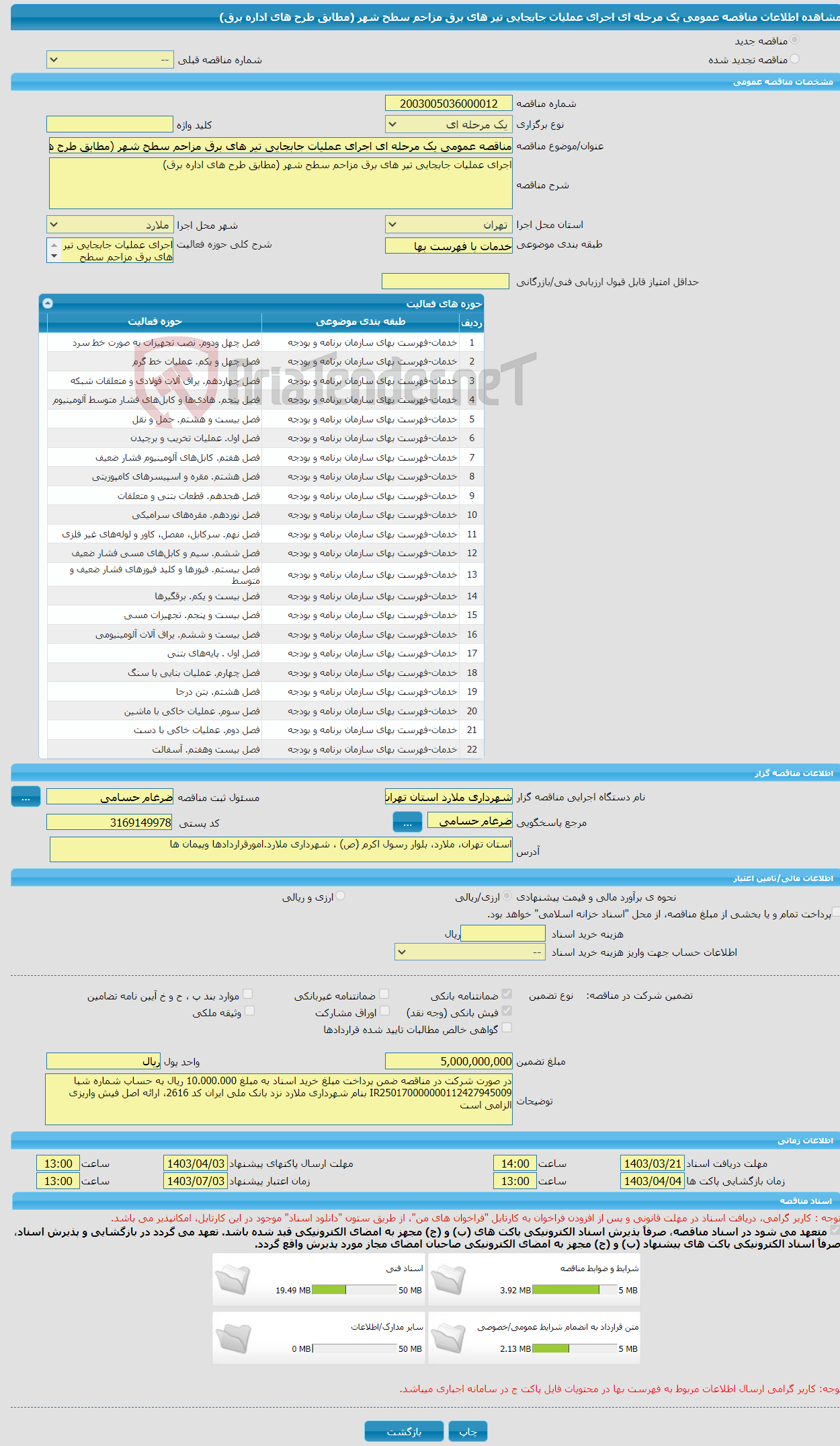 تصویر کوچک آگهی مناقصه عمومی یک مرحله ای اجرای عملیات جابجایی تیر های برق مزاحم سطح شهر (مطابق طرح های اداره برق)