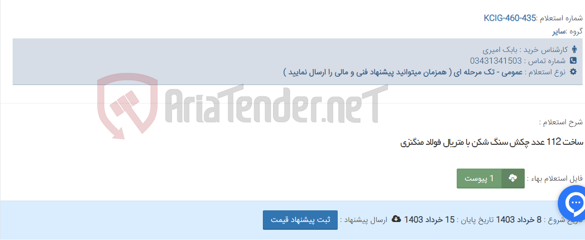 تصویر کوچک آگهی ساخت 112 عدد چکش سنگ شکن با متریال فولاد منگنزی