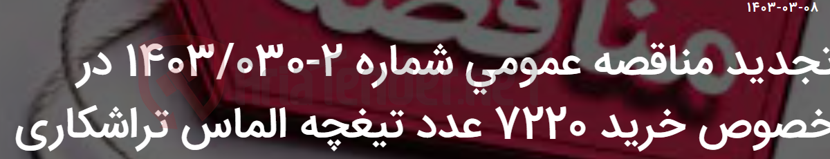 تصویر کوچک آگهی تجدید مناقصه عمومی شماره 2-1403/030 در خصوص خرید 7220 عدد تیغچه الماس تراشکاری