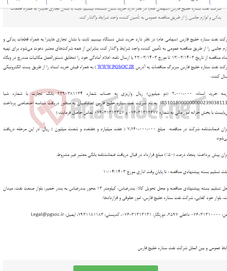 تصویر کوچک آگهی تجدید مناقصه عمومی دو مرحله‌ای خرید بیسیم هایترا به همراه قطعات یدکی و لوازم جانبی